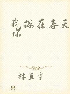 我总在春天想起你
