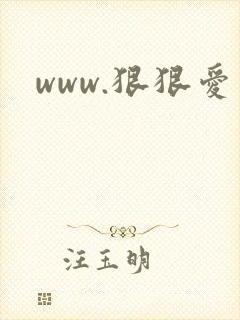 www.狠狠爱