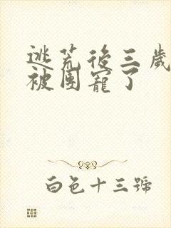 逃荒后三岁福宝被团宠了