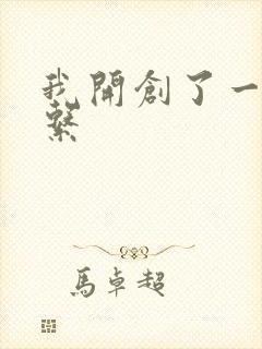 我开创了一个神系