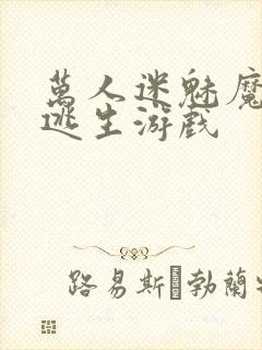 万人迷魅魔进入逃生游戏封面
