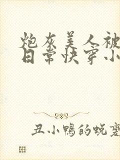 炮灰美人被浇灌日常快穿小说免费阅读