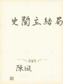 史阐立结局