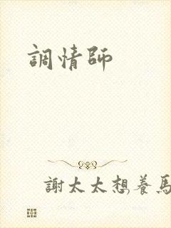 调情师