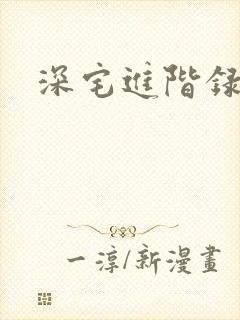深宅进阶录