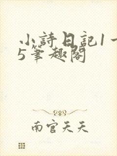 小诗日记1一15笔趣阁
