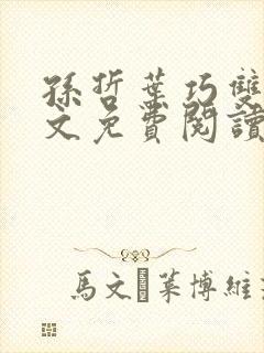 孙哲叶巧双修全文免费阅读笔趣阁