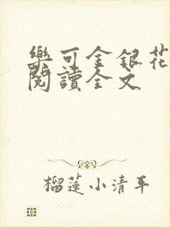 乐可金银花免费阅读全文