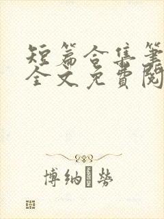 短篇合集笔趣阁全文免费阅读