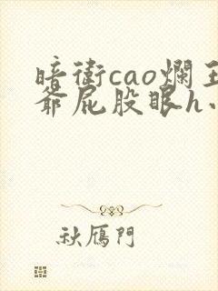 暗卫cao烂王爷屁股眼h小说封面