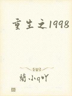 重生之1998