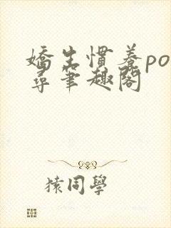 娇生惯养po归寻笔趣阁封面