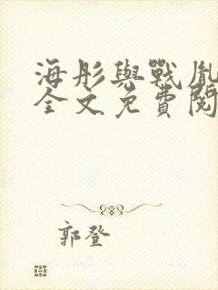 海彤与战胤小说全文免费阅读全网