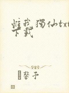 惟我独仙txt下载封面
