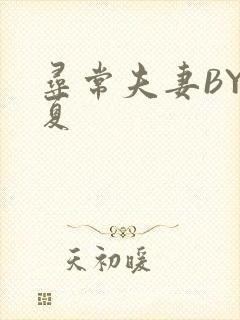 寻常夫妻BY写夏封面