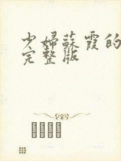 少妇苏霞的沉沦完整版
