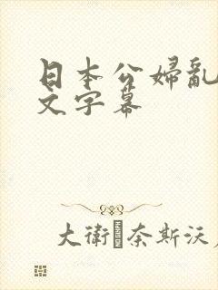 日本公妇乱偷中文字幕