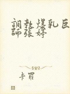 调教爆乳巨臀老师张婷
