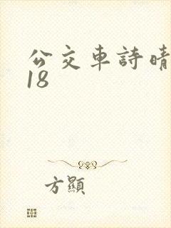 公交车诗晴1～18