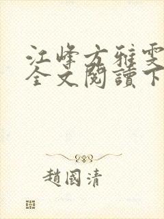 江峰方雅雯小说全文阅读下载