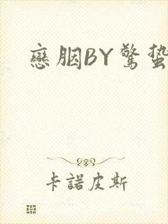 恋胭BY惊蛰