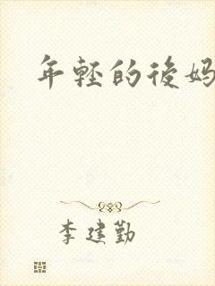 年轻的后妈