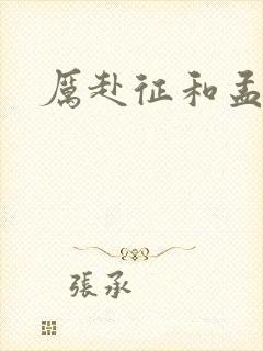 厉赴征和孟黎月