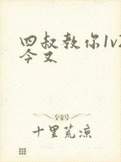 四叔教你1v2今又