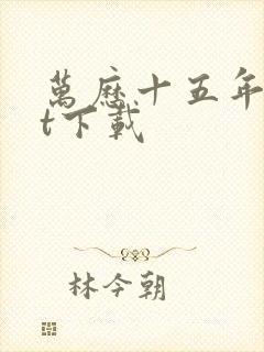 万历十五年txt下载
