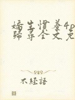 娇生惯养4ph归寻全文免费阅读封面