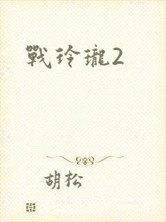 战玲珑2