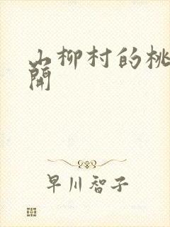 山柳村的桃花盛开封面