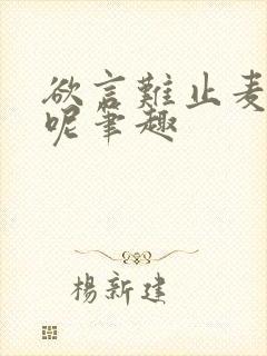 欲言难止麦香鸡呢笔趣
