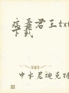 病毒君王txt下载封面