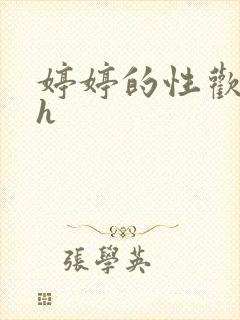 婷婷的性欢日记h