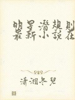 明星潜规则之皇最新小说在线阅读全文封面