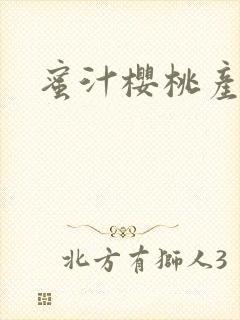 蜜汁樱桃产奶