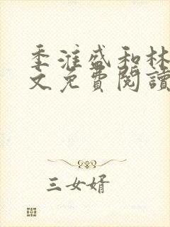 季淮盛和林栀全文免费阅读