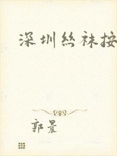 深圳丝袜按摩