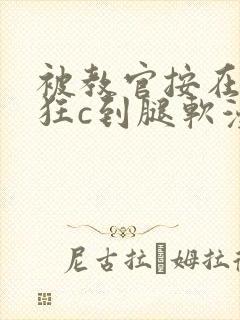 被教官按在寝室狂c到腿软漫画