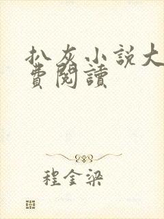 扒灰小说大全免费阅读封面