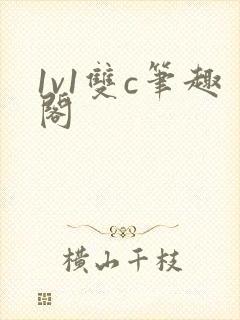 1v1双c笔趣阁
