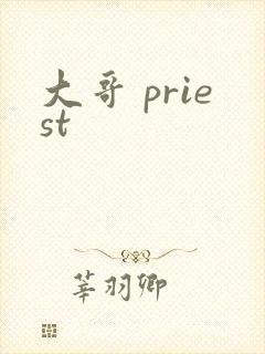 大哥 priest封面