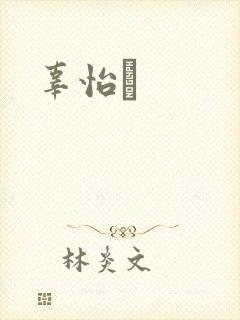 辜怡媃
