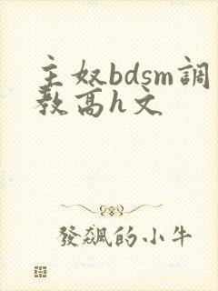主奴bdsm调教高h文