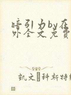 暗引力by在言外全文免费阅读笔趣阁