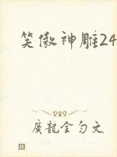笑傲神雕24