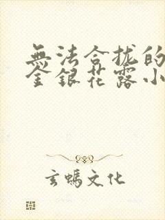 无法合拢的皇帝金银花露小说封面