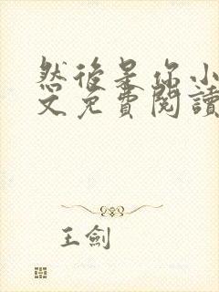 然后是你小说全文免费阅读封面