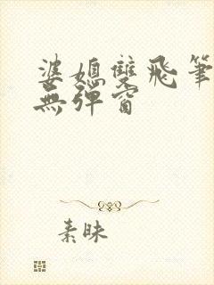 婆媳双飞笔趣阁无弹窗